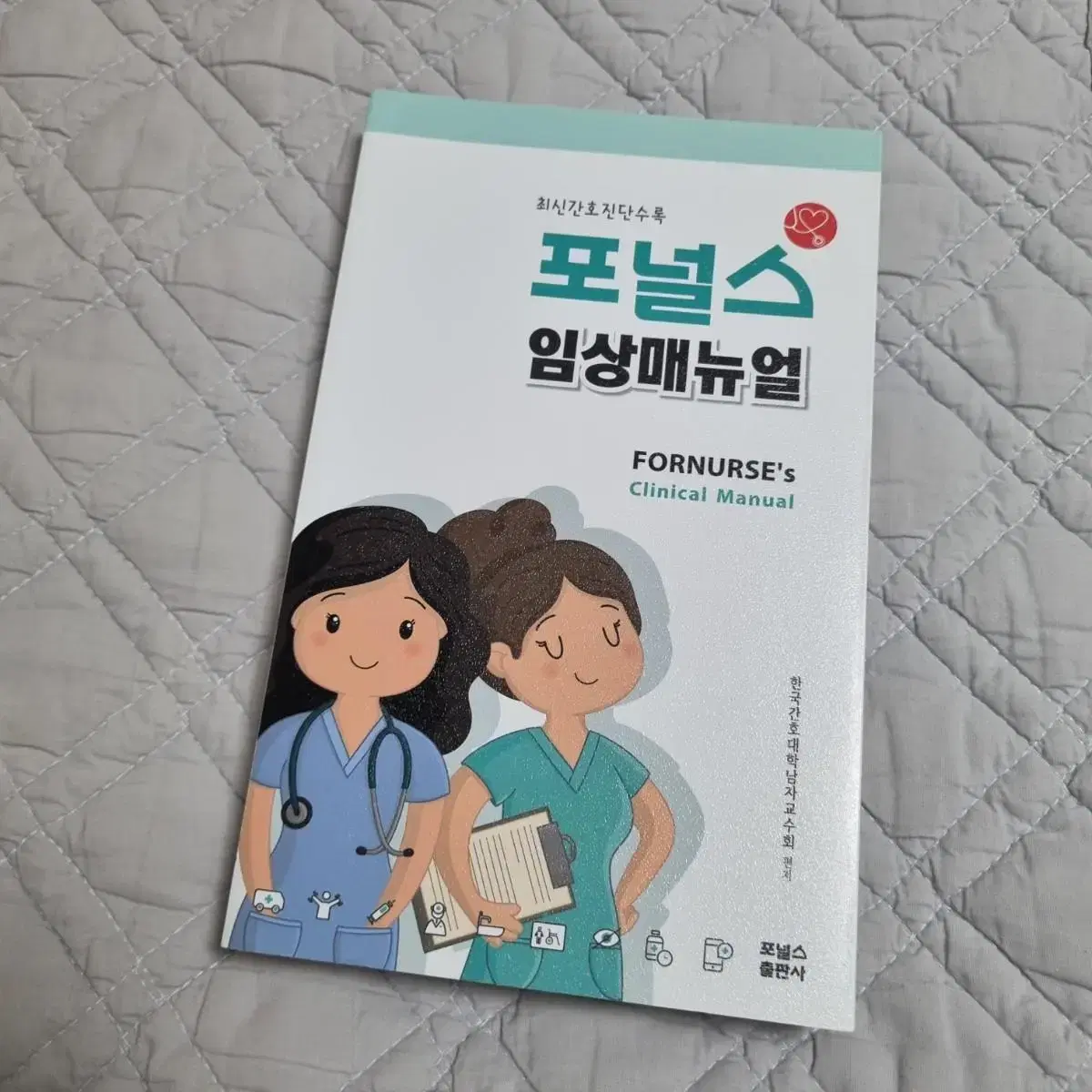 포널스 임상매뉴얼